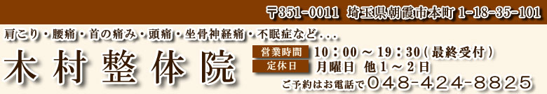 肩コリ、腰痛、坐骨神経痛には朝霞市の木村整体院